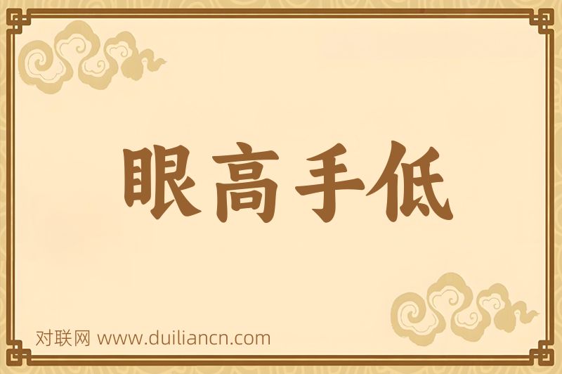 眼高手低词语的意思