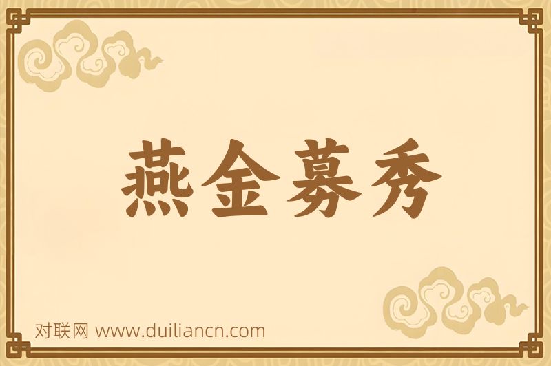 燕金募秀词语的意思
