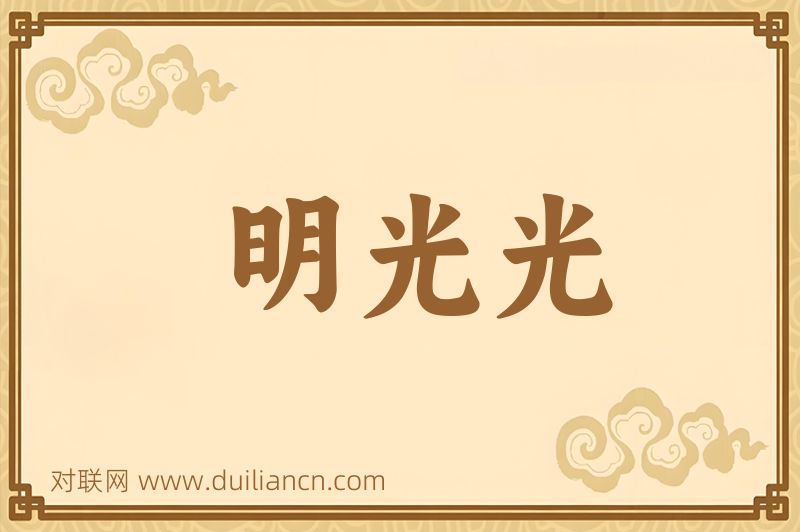 明光光词语的意思