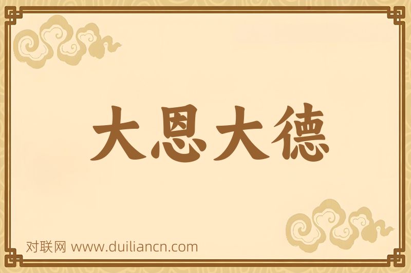 大恩大德词语的意思