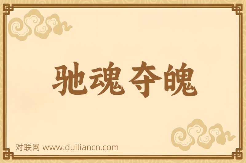 驰魂夺魄词语的意思