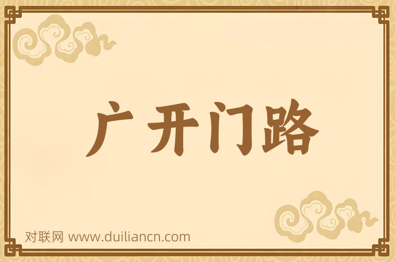 广开门路词语的意思