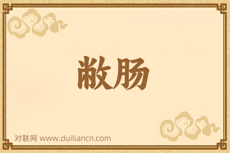敝肠词语的意思