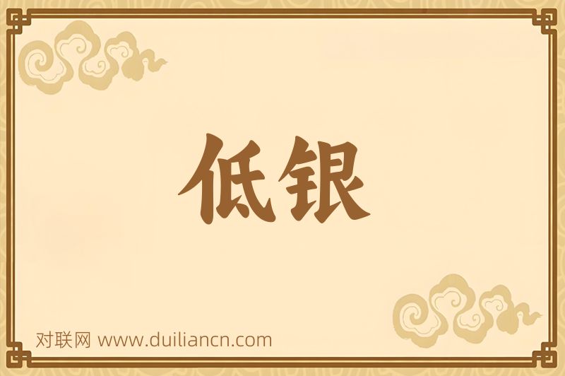 低银词语的意思