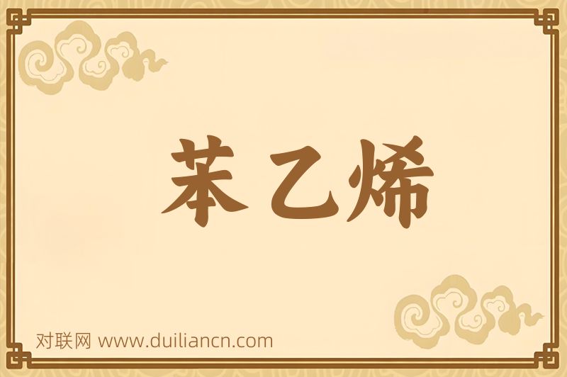 苯乙烯词语的意思
