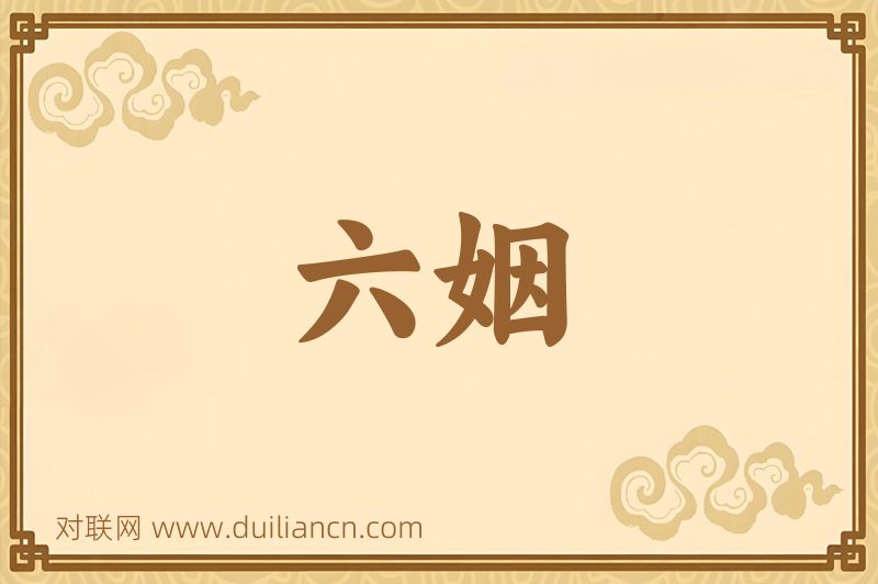 六姻词语的意思