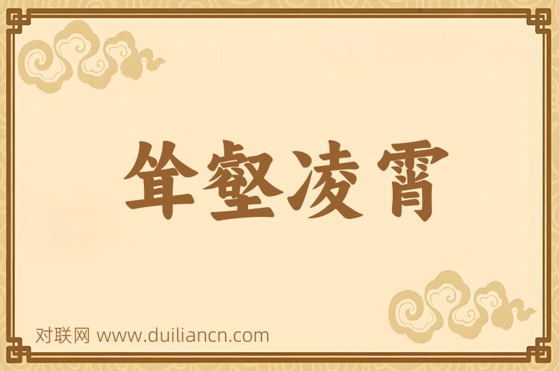 耸壑凌霄词语的意思