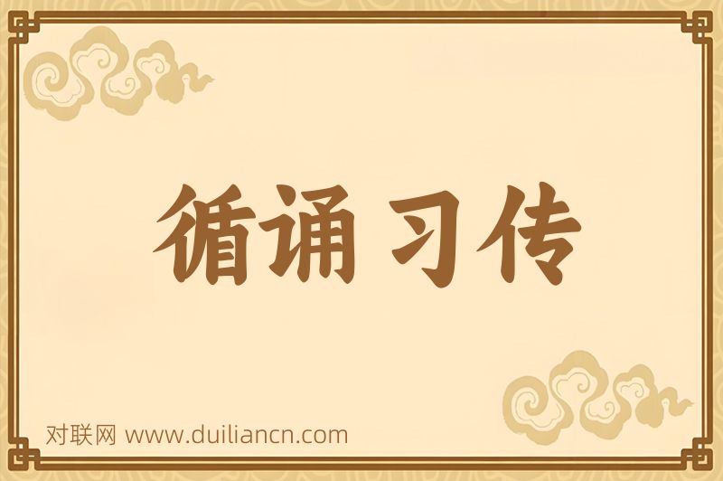 循诵习传词语的意思