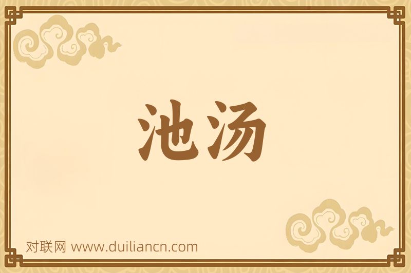 池汤词语的意思
