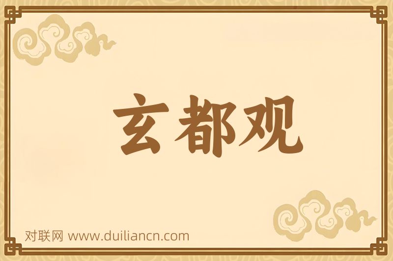玄都观词语的意思