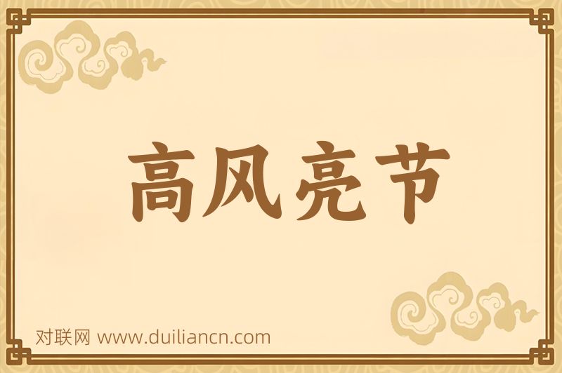 高风亮节词语的意思