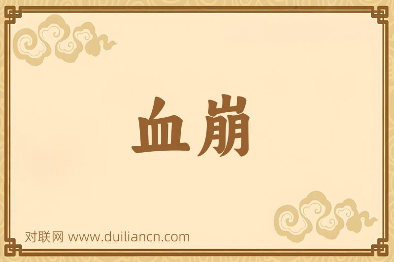 血崩词语的意思