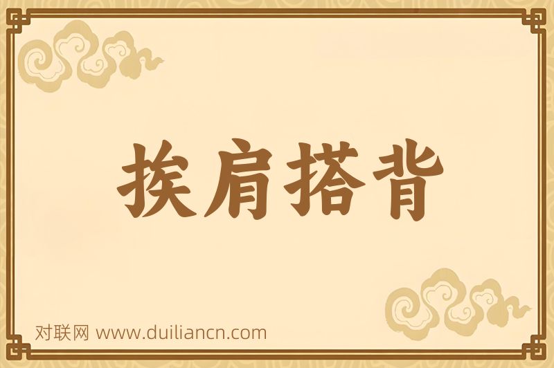 挨肩搭背词语的意思