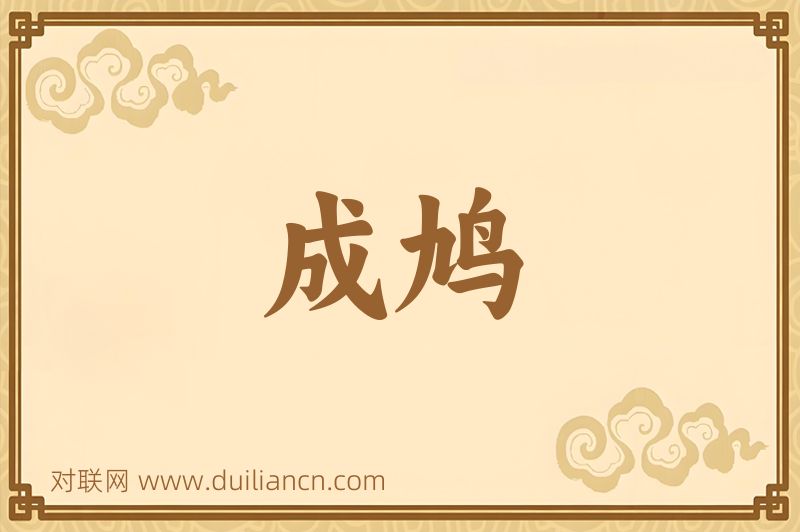 成鸠词语的意思