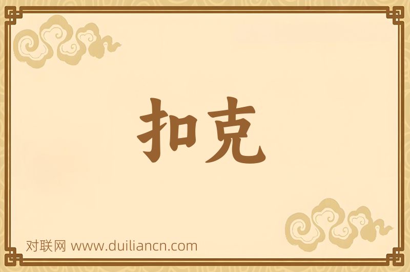 扣克词语的意思