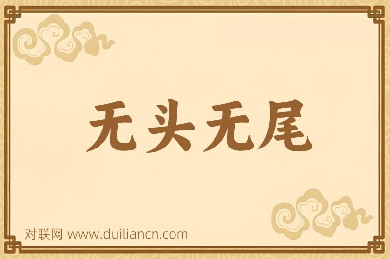 无头无尾词语的意思