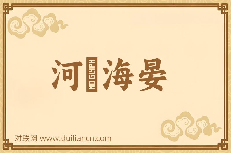 河溓海晏词语的意思