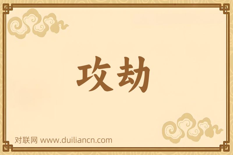 攻劫词语的意思
