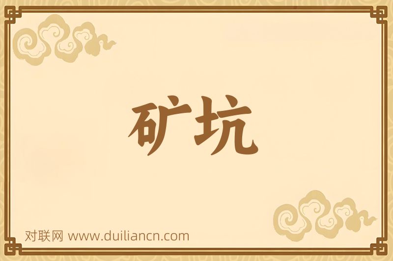 矿坑词语的意思