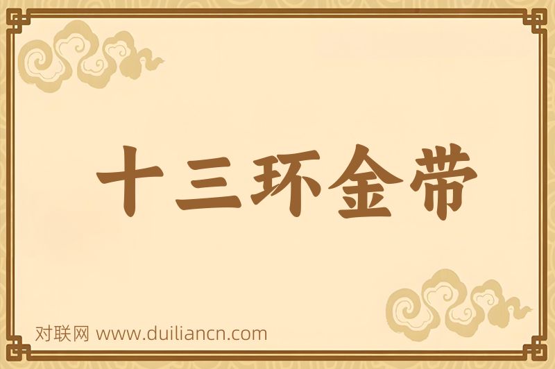十三环金带词语的意思