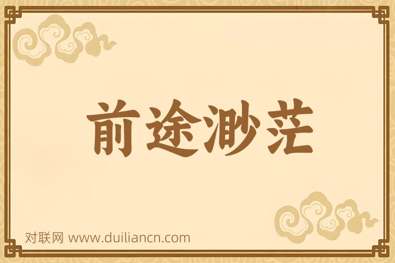 前途渺茫词语的意思