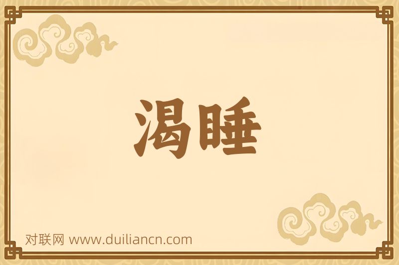 渴睡词语的意思