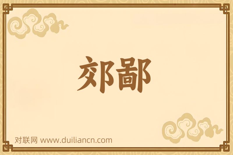 郊鄙词语的意思