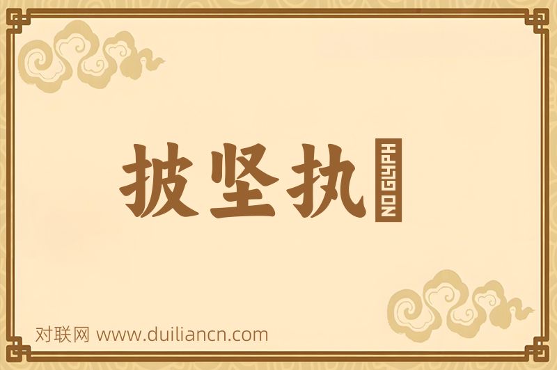 披坚执鋭词语的意思