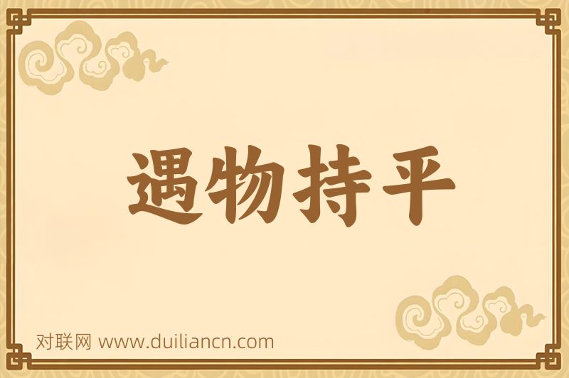遇物持平词语的意思
