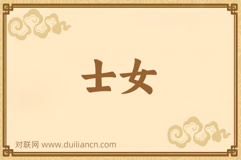 士女词语的意思