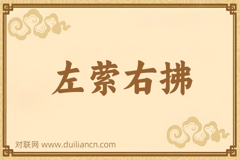 左萦右拂词语的意思