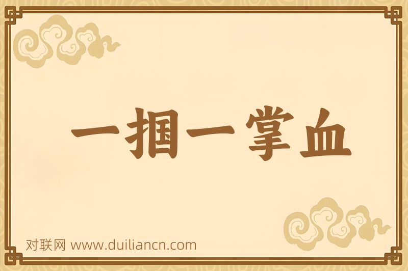 一掴一掌血词语的意思