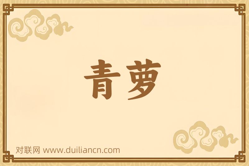 青萝词语的意思