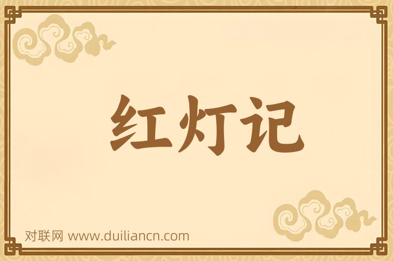 红灯记词语的意思