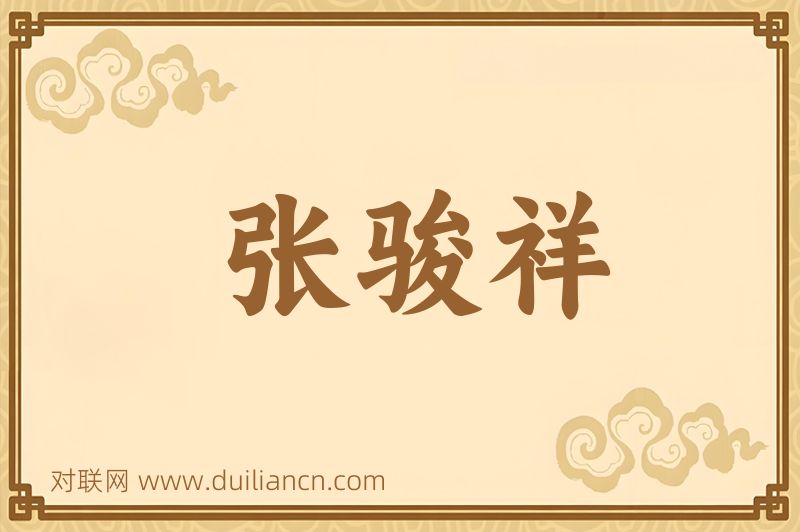 张骏祥词语的意思