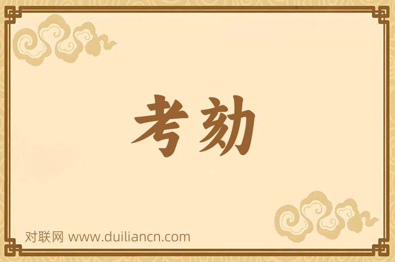 考劾词语的意思