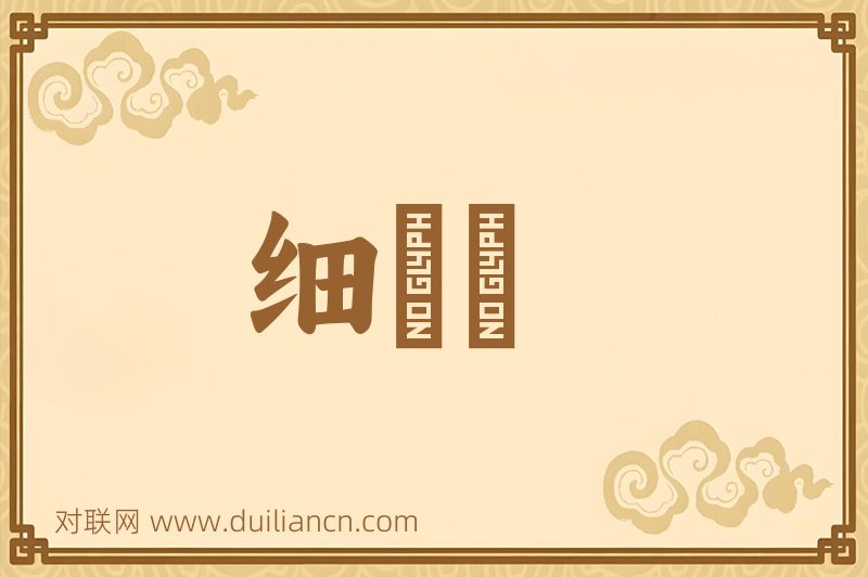 细濛濛词语的意思