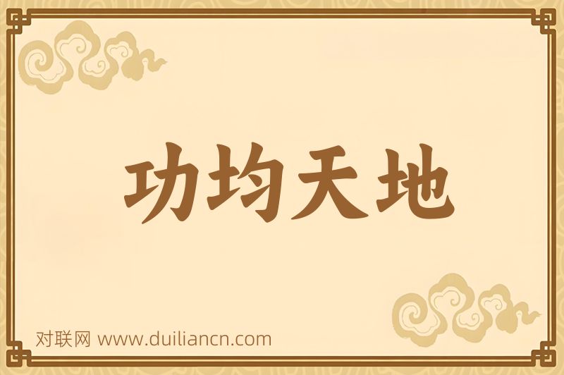 功均天地词语的意思