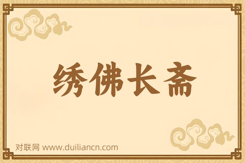 绣佛长斋词语的意思
