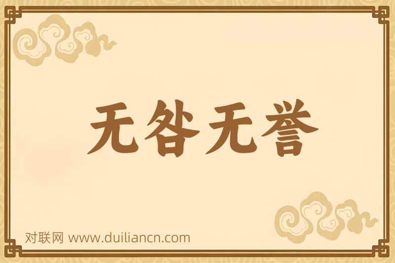 无咎无誉词语的意思