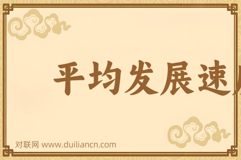 平均发展速度词语的意思