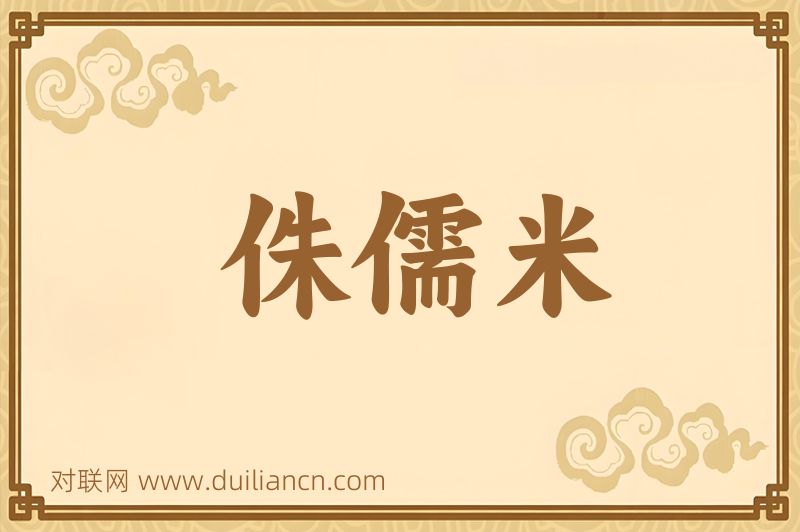 侏儒米词语的意思