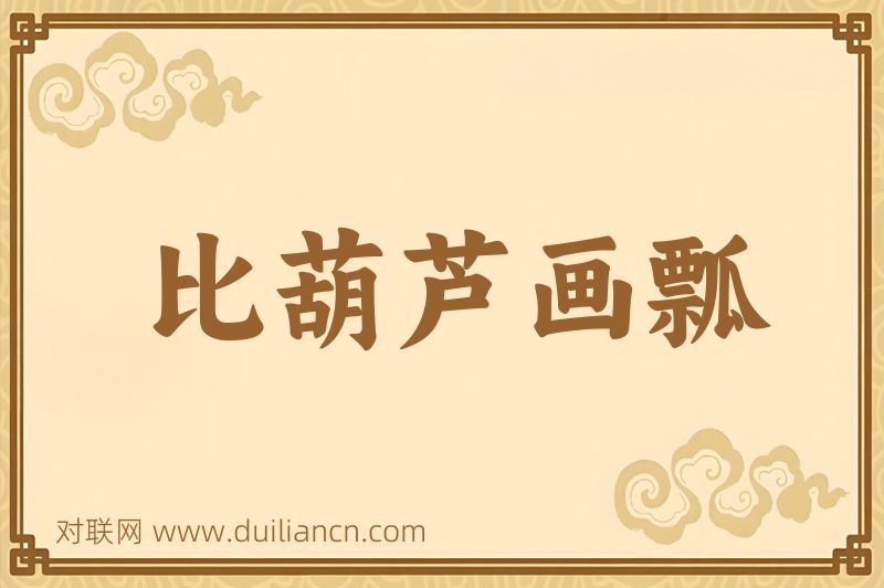 比葫芦画瓢词语的意思