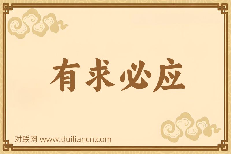 有求必应词语的意思