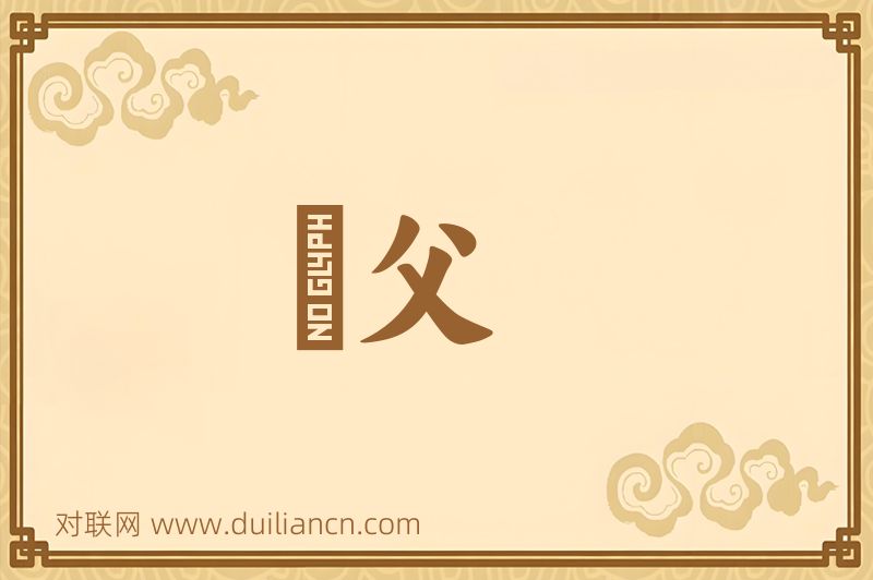 亶父词语的意思
