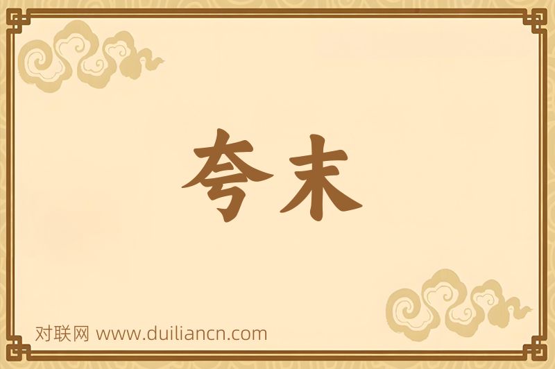 夸末词语的意思