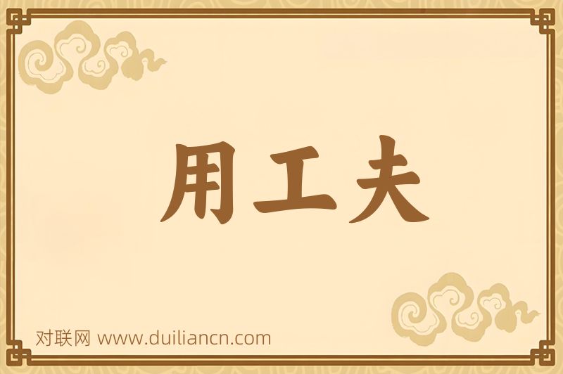 用工夫词语的意思
