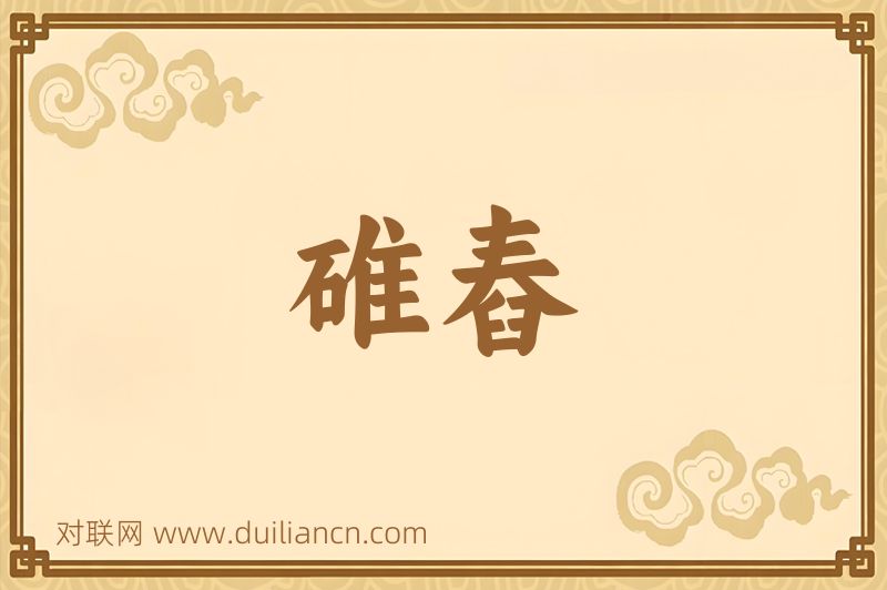 碓舂词语的意思