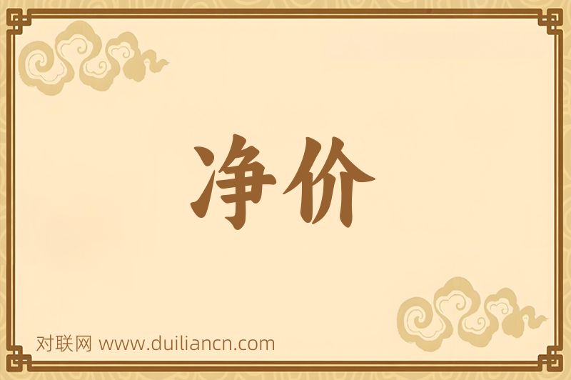 净价词语的意思