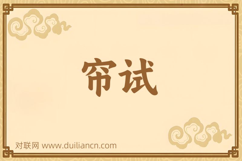 帘试词语的意思